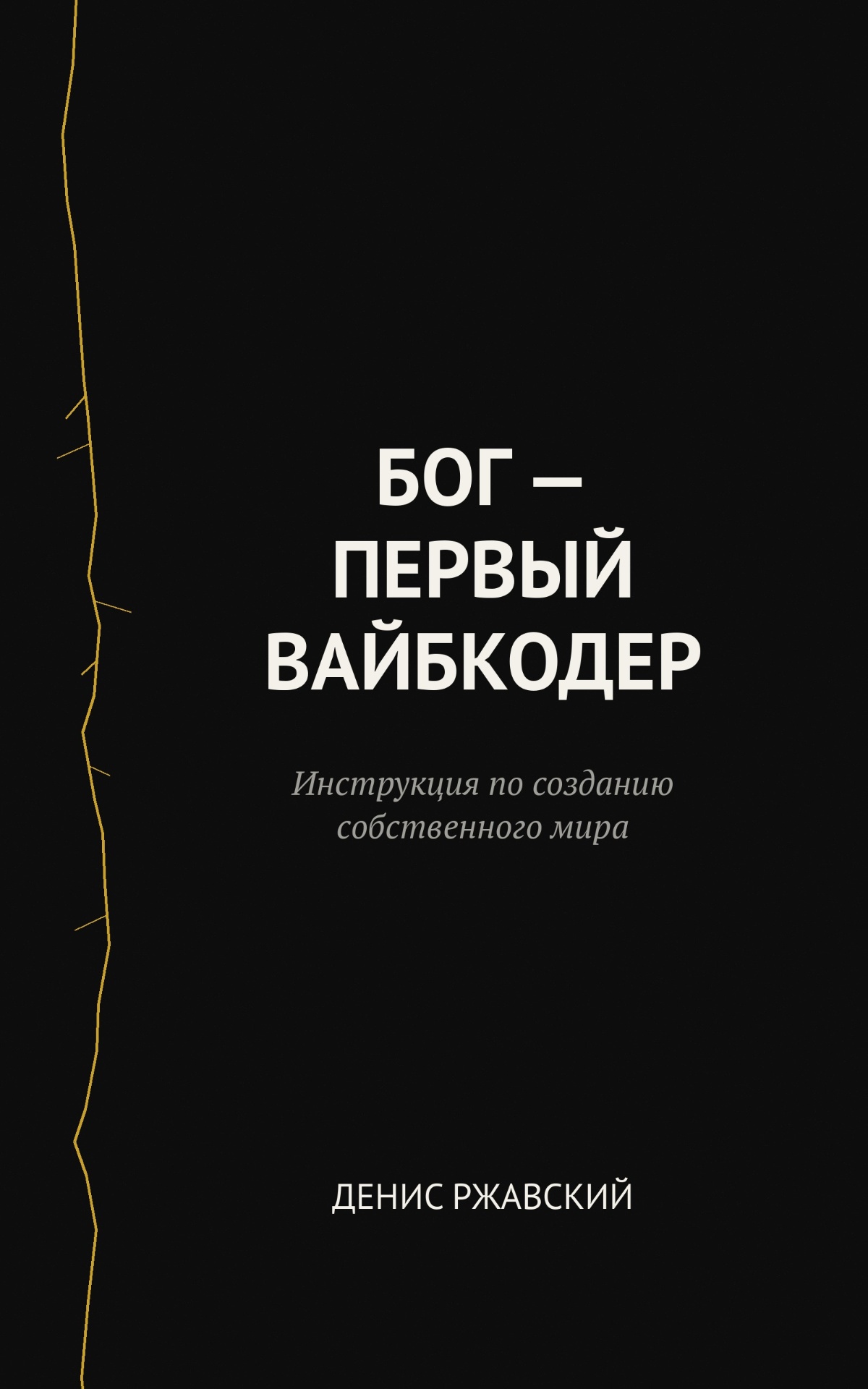 Обложка книги «Бог — первый вайбкодер»